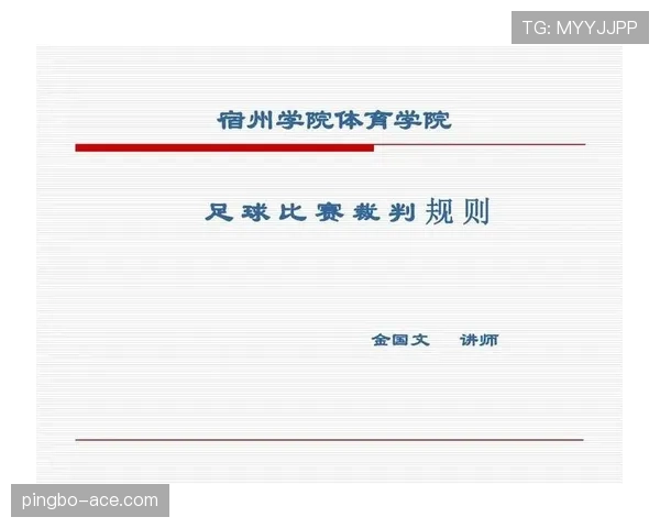 足球球员资格规则详解：参赛条件与裁判判罚依据解析