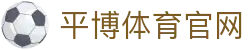 平博体育官网 | 平博体育App下载 | 体育赛事中心